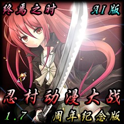 忍村動漫大戰1.7AI之終焉之時