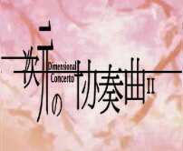 次元の協奏曲II2.49F終末篇