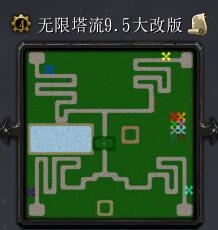 無限塔流v9.5大改版