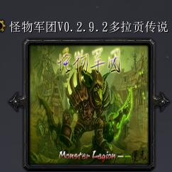 怪物軍團v0.2.9.2多拉貢傳說