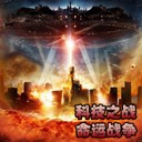 科技之戰-命運戰爭2.0