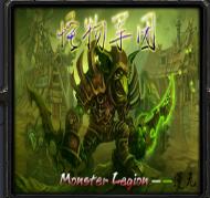 怪物軍團v0.2.5.0新時代的黑暗