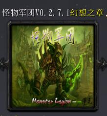 怪物軍團v0.2.7.1