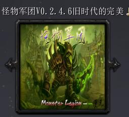 怪物軍團v0.2.4.6舊時代的完美