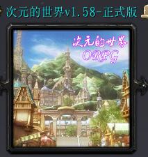 次元的世界v1.58-正式版