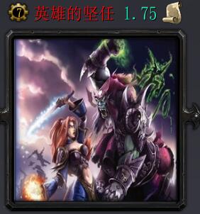 英雄的堅任v1.75