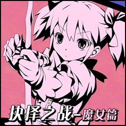 抉擇之戰：番外-魔女篇