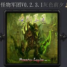 怪物軍團v0.2.3.1灰色前夕