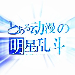 動漫明星亂斗3.9正式版