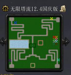 無限塔流v12.4國慶版