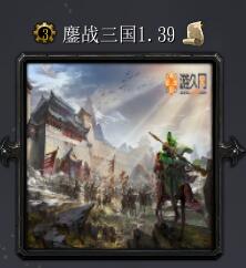 鏖戰三國v1.39