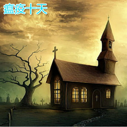 瘟疫十天0.9測(cè)試版