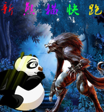 新熊貓快跑3.4修正版