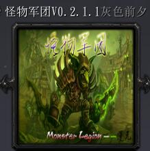 怪物軍團v0.2.1.1灰色前夕