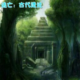 逃亡：古代遺跡0.6正式版
