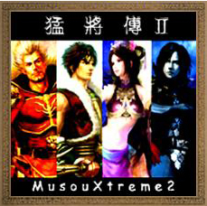 猛將傳MusouXtreme 2.01b