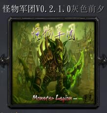 怪物軍團(tuán)v0.2.1.0灰色前夕