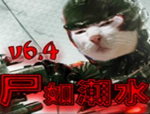 尸如潮水6.4正式版