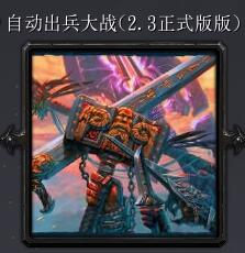 自動出兵大戰V2.3正式版