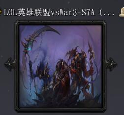 LOL英雄聯(lián)盟vsWar3-S7A