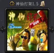 神仙打架v1.51
