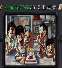 小偷循環(huán)圈v35.5修正版