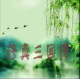 修真三國傳2.6無CD無限藍P閃版