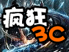 瘋狂3C