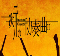 次元の協奏曲II2.4正式版