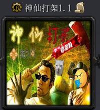 神仙打架v1.1