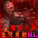 警匪大戰之生化危機V2.1