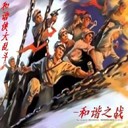 和諧俠大亂斗-和諧之戰3.1(含隱藏英雄密碼)