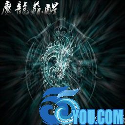 魔龍蘇醒1.2B無CD無限藍P閃版