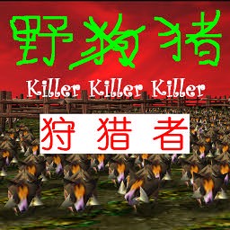 野豬狩獵者1.0B測試版