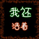 我還活著1.75測試版