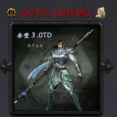 赤壁TD測(cè)試版