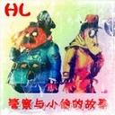 警察與小偷的故事1.8