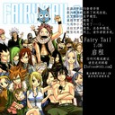 妖精的尾巴Fairy Tail 1.08a啟程