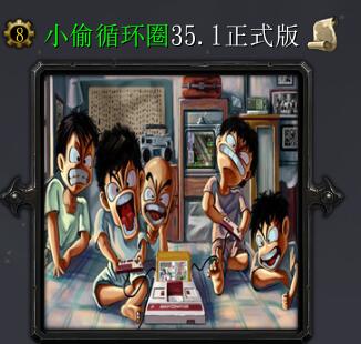 小偷循環(huán)圈v35.1正式版