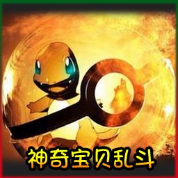 神奇寶貝亂斗Ⅲ1.21正式版