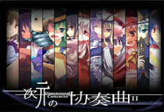 次元の協(xié)奏曲II2.31正式版