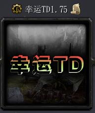 幸運TDv1.75
