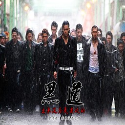 鳳皇系列-黑道3.1