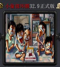 小偷循環(huán)圈v32.9正式版