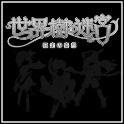 世界樹的妄想0.39無CD無限藍P閃版