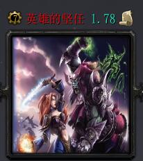 英雄的堅任v1.78