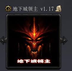 地下城領(lǐng)主v1.17