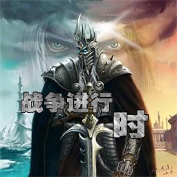 戰爭進行時0.5版