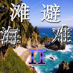 海灘避難IIv1.3.21標準版