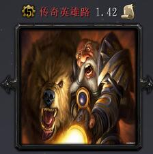傳奇英雄路v1.42